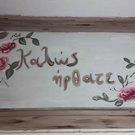 Apartamento Tsakalos *